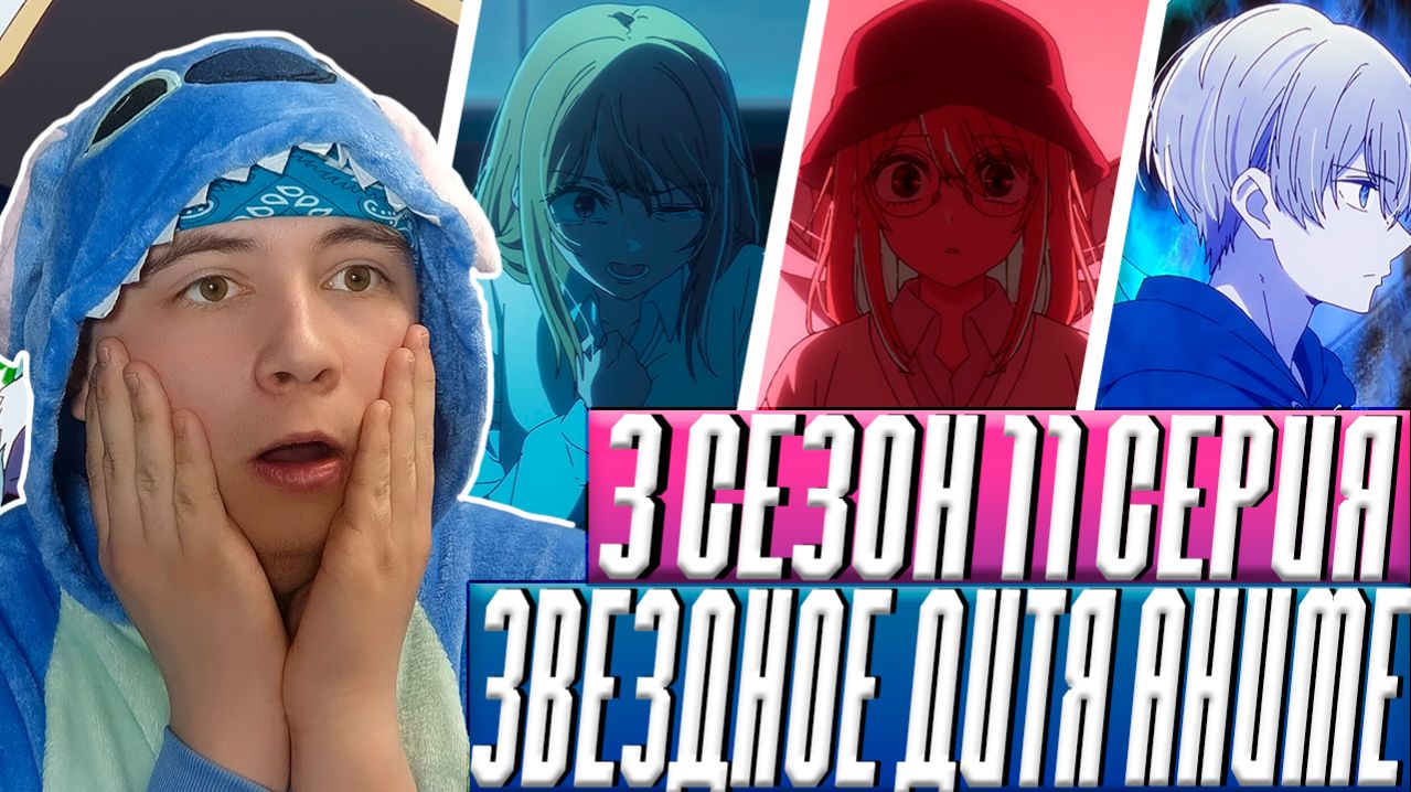 ФИНАЛ!!! Звёздное дитя ( Ребёнок идола ) 3 Сезон 11 Серия | Реакция на аниме