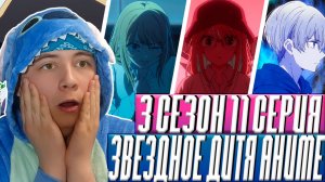 ФИНАЛ!!! Звёздное дитя ( Ребёнок идола ) 3 Сезон 11 Серия | Реакция на аниме