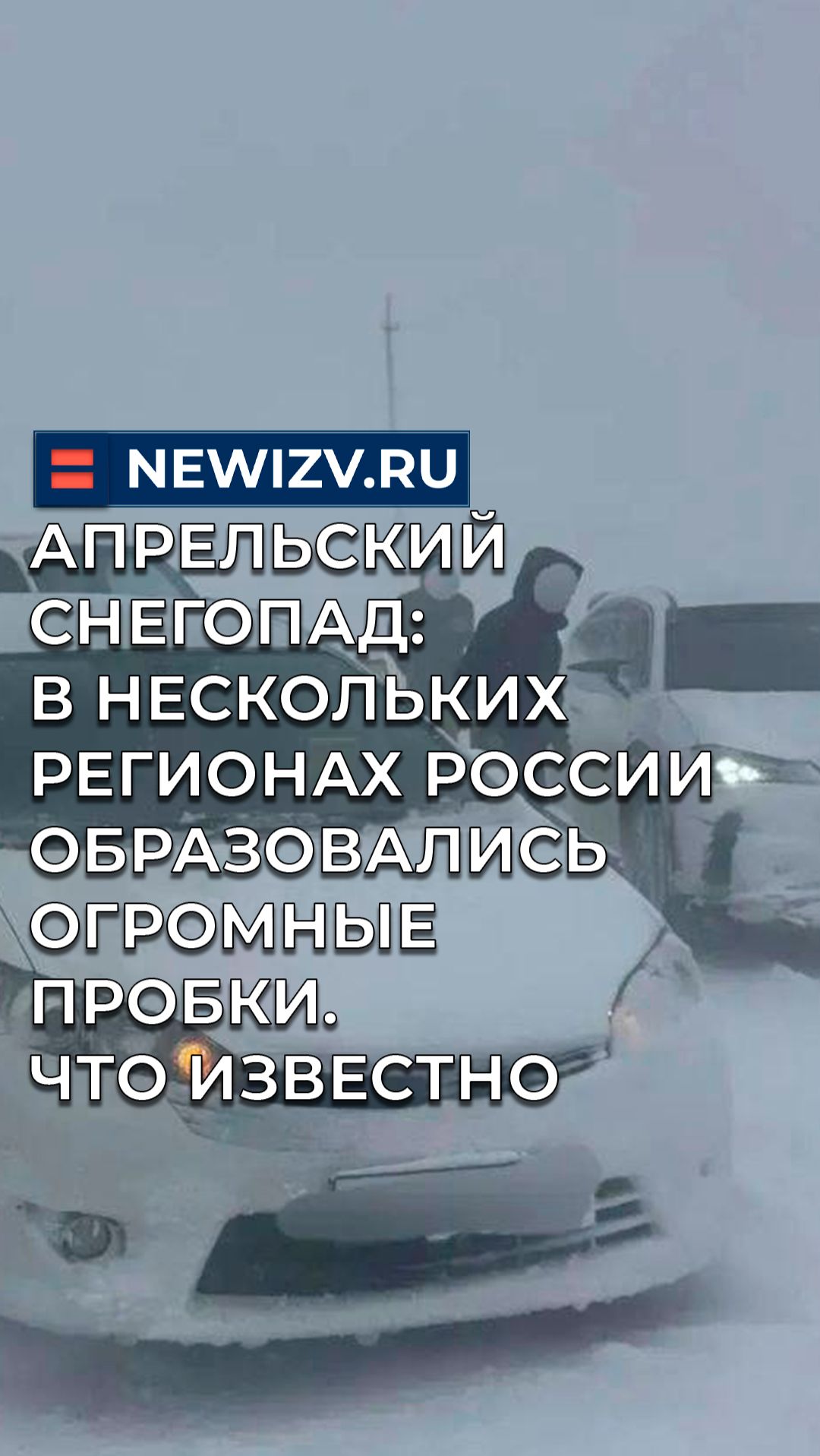 Апрельский снегопад: в нескольких регионах России образовались огромные пробки. Что известно