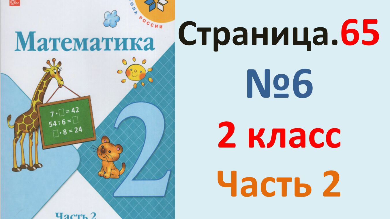 ГДЗ Математика 2 класс. Страница.65  №6  Учебник часть 2  2025 г
