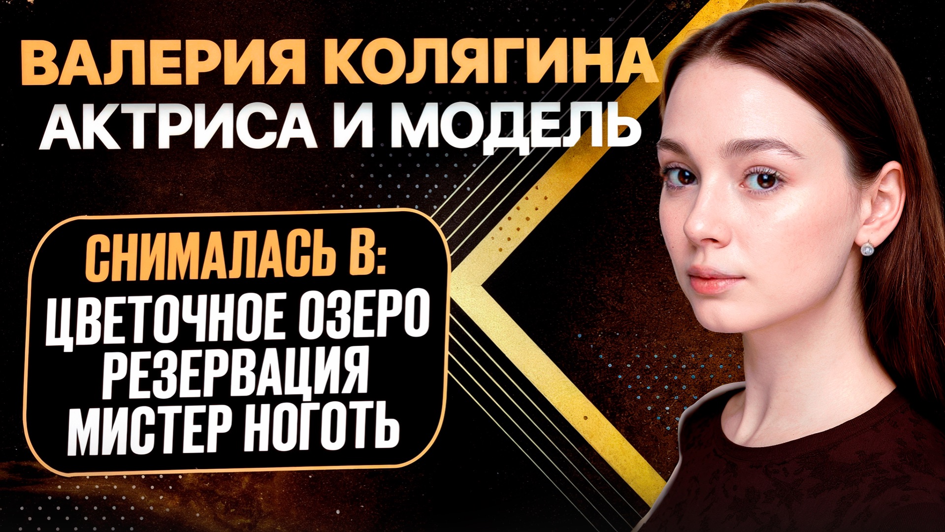 Валерия Колягина. Актриса, модель.