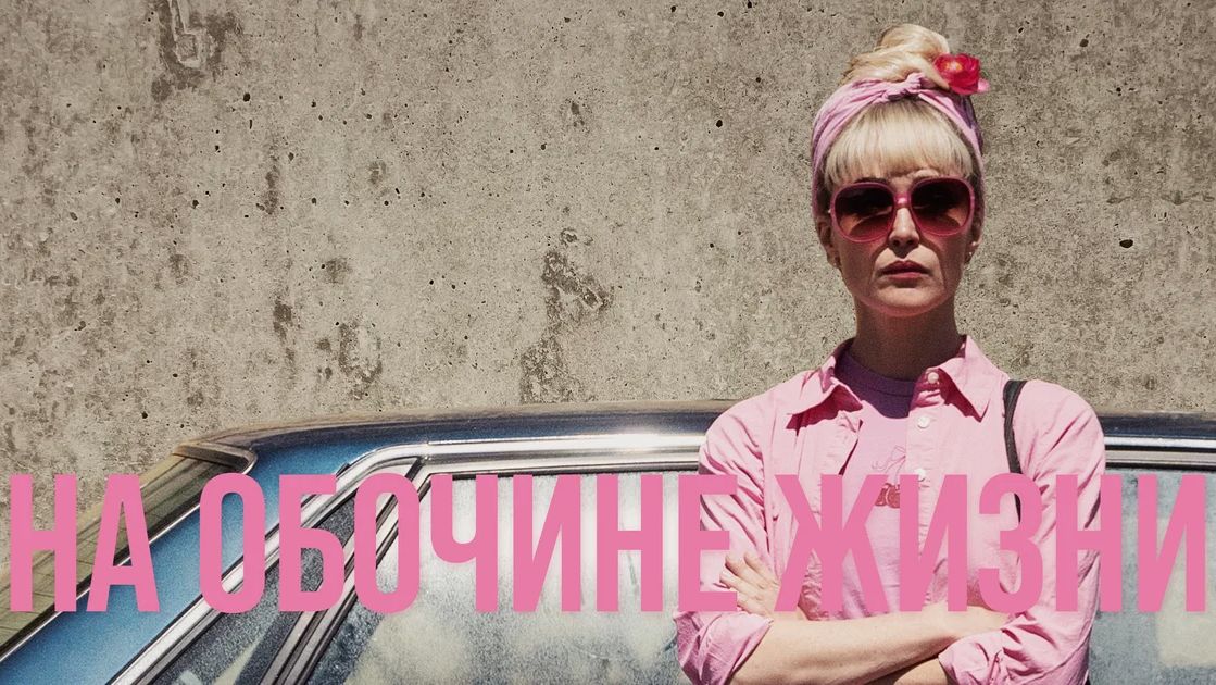 На обочине жизни (2025) — Фильм, который стоит увидеть