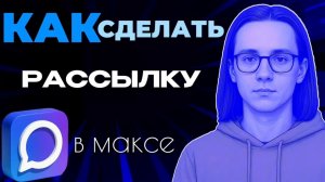 Как сделать рассылку в максе?