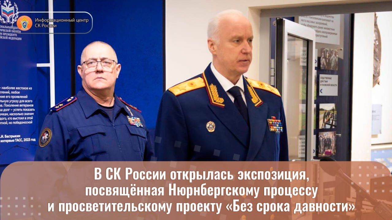 В СК России открылась экспозиция, посвящённая Нюрнбергскому процессу и просветительскому проекту