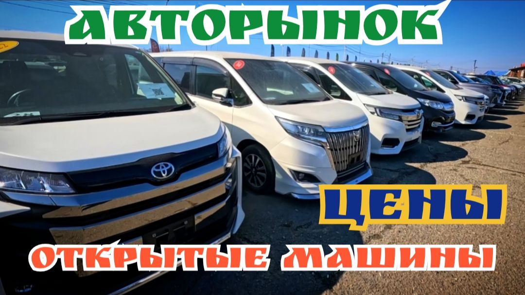 #АВТОРЫНОК ЦЕНЫ ОТКРЫТЫЕ МАШИНЫ