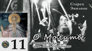 Старец Эмилиан - О Молитве 11