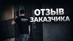Отзыв заказчика на работу Modello Design