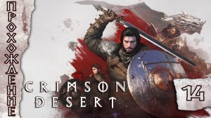 Прохождения Crimson Desert  часть 14