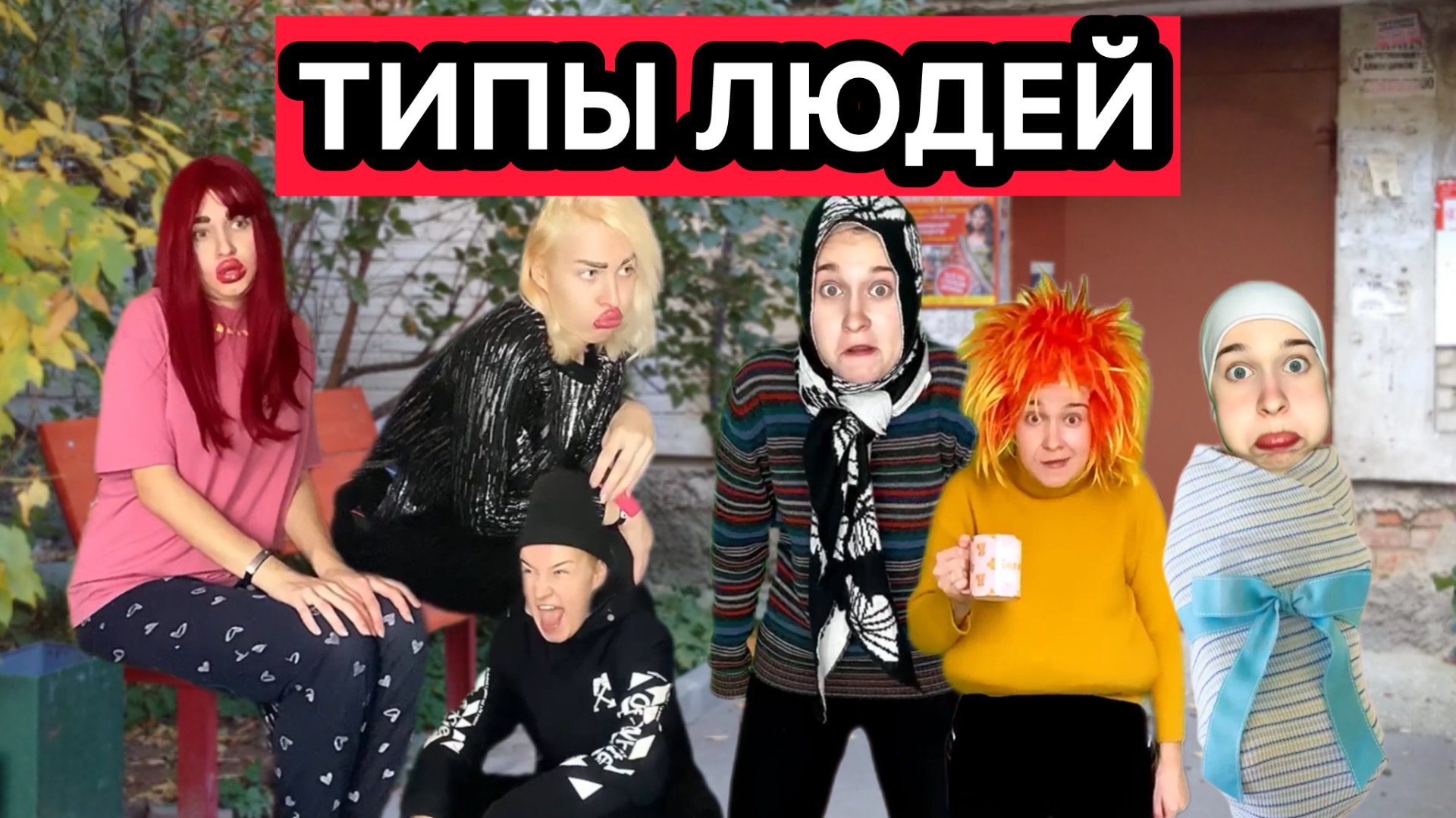 СМЕШНОЙ СБОРНИК «ТИПЫ ЛЮДЕЙ»