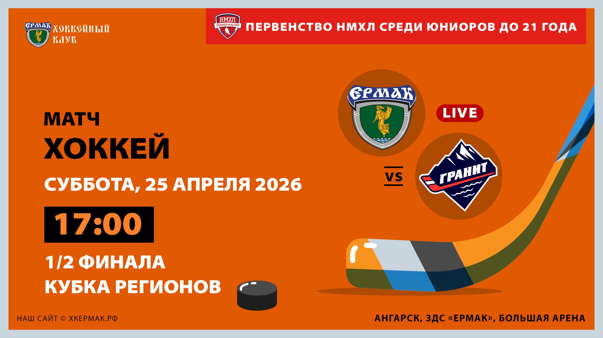 НМХЛ: «Ермак» – «Гранит-Чехов» (1-ый матч 1/2 финала)