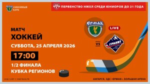 НМХЛ: «Ермак» – «Гранит-Чехов» (1-ый матч 1/2 финала)