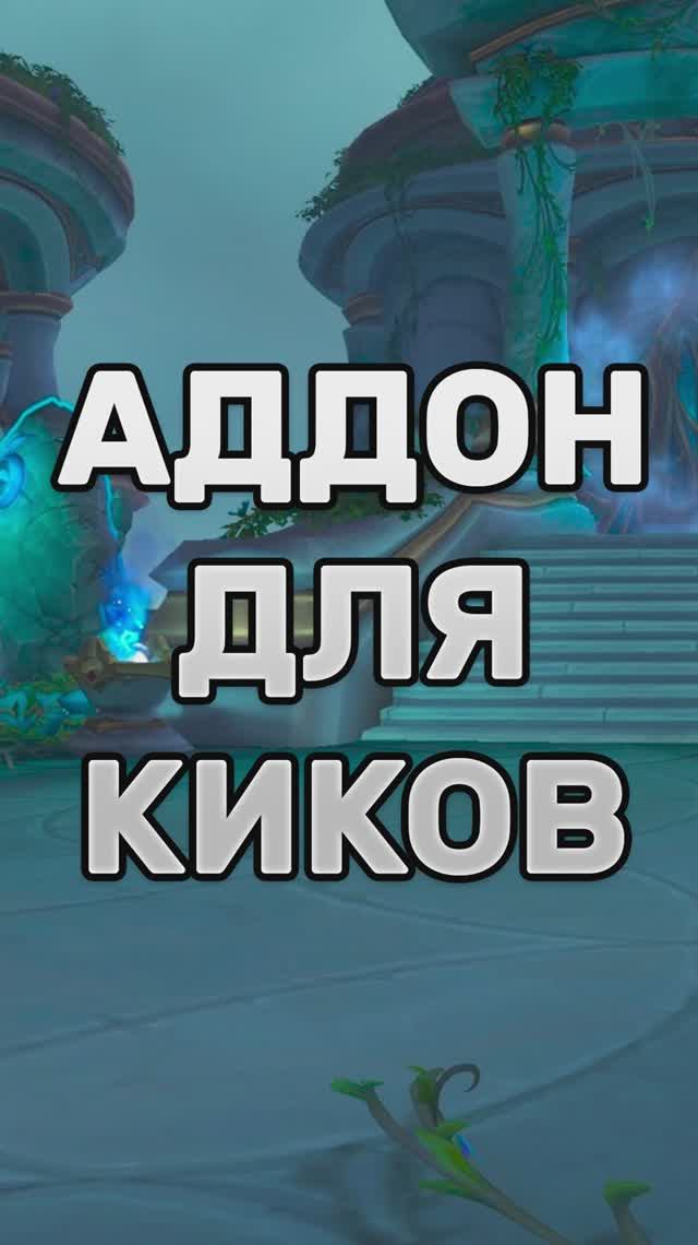 АДДОН ДЛЯ КИКОВ MIDNIGHT  #worldofwarcraft #midnight #shorts