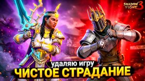 РАЗРАБЫ, ЗА ЧТО?! Король Соларис и Король Штрафник меня УНИЧТОЖИЛИ ⚔️ Shadow Fight 3