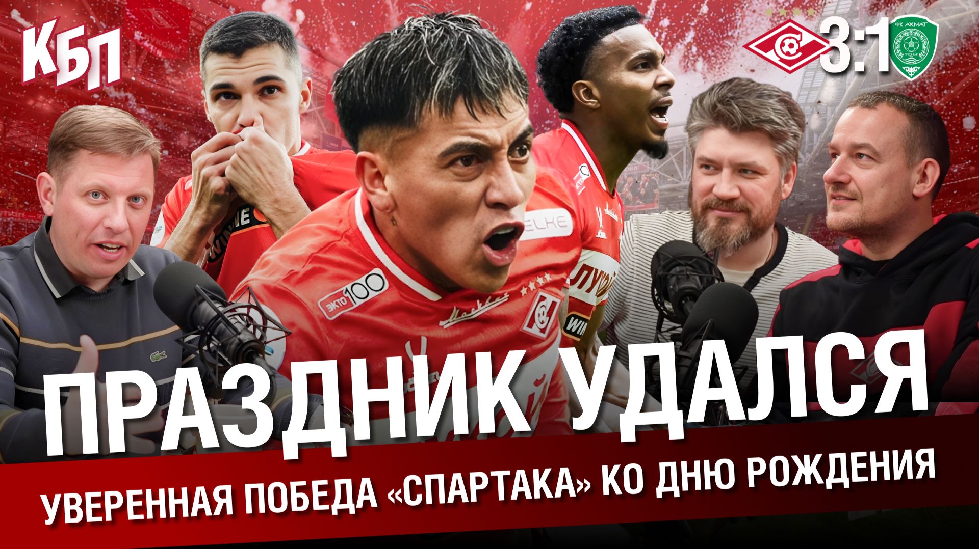 “Спартак” 3-1 “Ахмат” | Уверенная победа “Спартака” ко дню рождения | Праздник удался | КБП