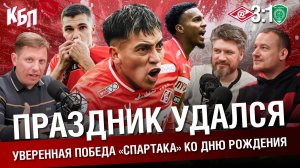 “Спартак” 3-1 “Ахмат” | Уверенная победа “Спартака” ко дню рождения | Праздник удался | КБП