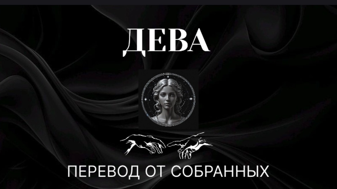 ДЕВА. ПЕРЕВОД ОТ СОБРАННЫХ #дева #девы