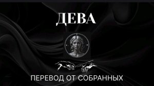 ДЕВА. ПЕРЕВОД ОТ СОБРАННЫХ #дева #девы