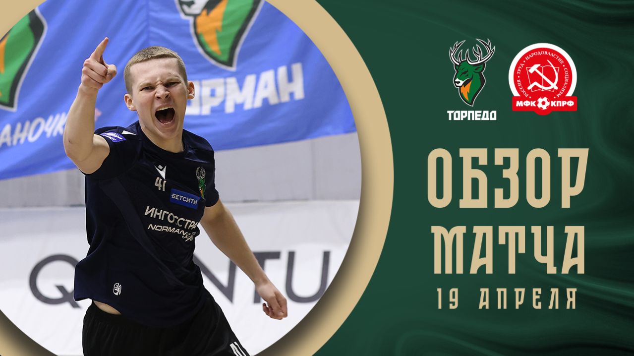 Торпедо — КПРФ | Обзор матча | БЕТСИТИ Суперлига | 25 тур | 2 матч