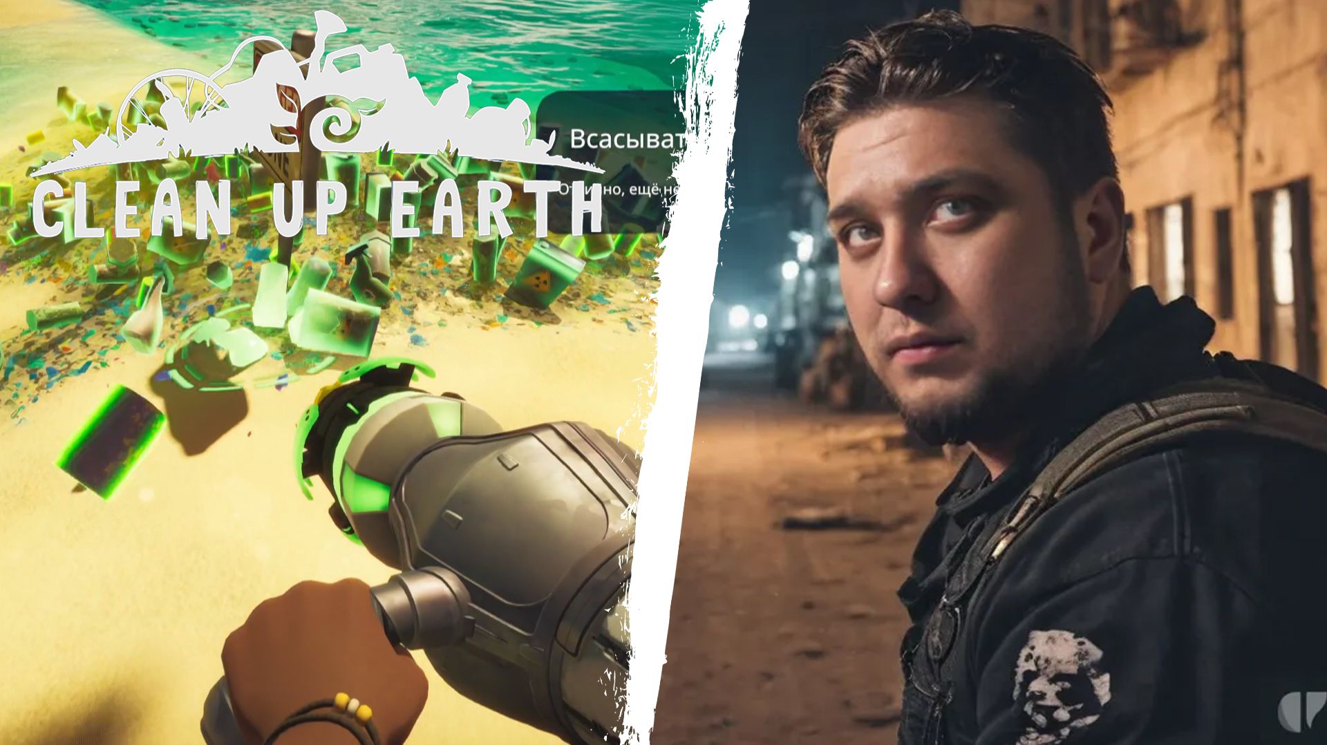 СОСУ МУСОР - Clean Up Earth
