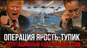 ИРАНСКИЙ КАПКАН ЧТО ЗАСТАВИЛО ФЛОТ США ОТСТУПИТЬ И ПОЧЕМУ ОРМУЗ СТАЛ ЛОВУШКОЙ - Аналитический обзор