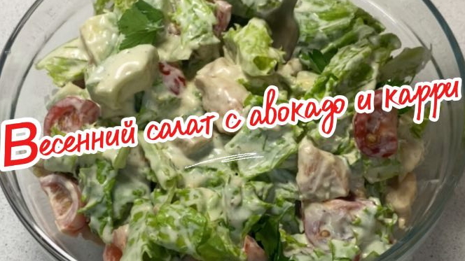 Весенний салат с авокадо и карри.