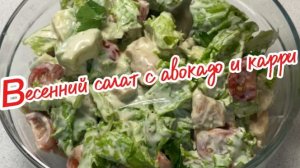 Весенний салат с авокадо и карри.