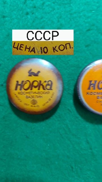 Цена на косметический вазелин Норка в СССР и в настоящее время (04.2026 г.)