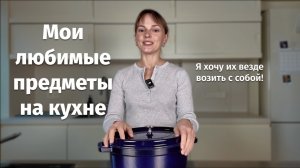 Без этого я ВООБЩЕ никогда не готовлю! Топ-5 базовых предметов, которые должны быть на кухне