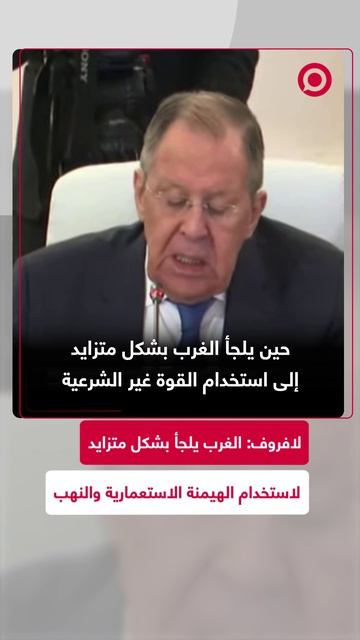 لافروف_الغرب_يلجأ_بشكل_متزايد_لاستخدام_الهيمنة_الاستعمارية_والنهب
