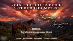 Глава 5. Часть2-Заурбек. Константин Чхеидзе - Страна Прометея. Аудиокнига.