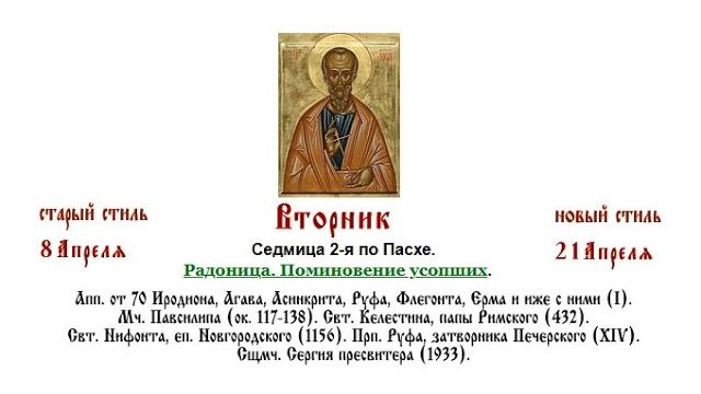 21.04.2026 Радоница. Поминовения усопших. Божественная Литургия. Панихида. Седмица 2-я по Пасхе.