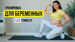 Тренировка ДЛЯ БЕРЕМЕННЫХ на все тело.