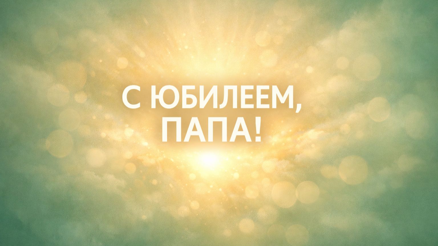 С Юбилеем , Папа! Поздравляем!(Шкатулка воспоминаний)