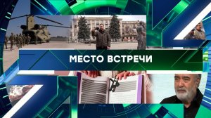 «Место встречи». Выпуск от 20 апреля 2026 года