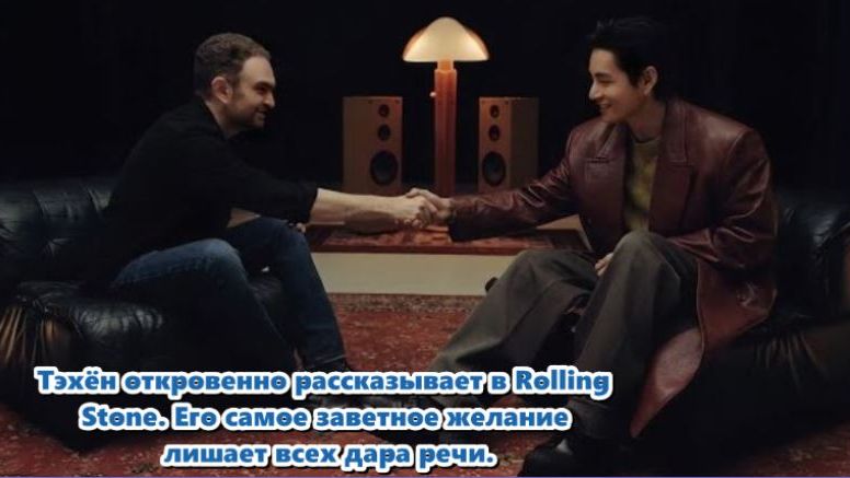 Тэхён рассказал о своём самом заветном желании в интервью Rolling Stone!/ОЗВУЧКА TANIY/...