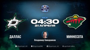 Смотреть онлайн прямая трансляция «Даллас Старз» – «Миннесота Уайлд»