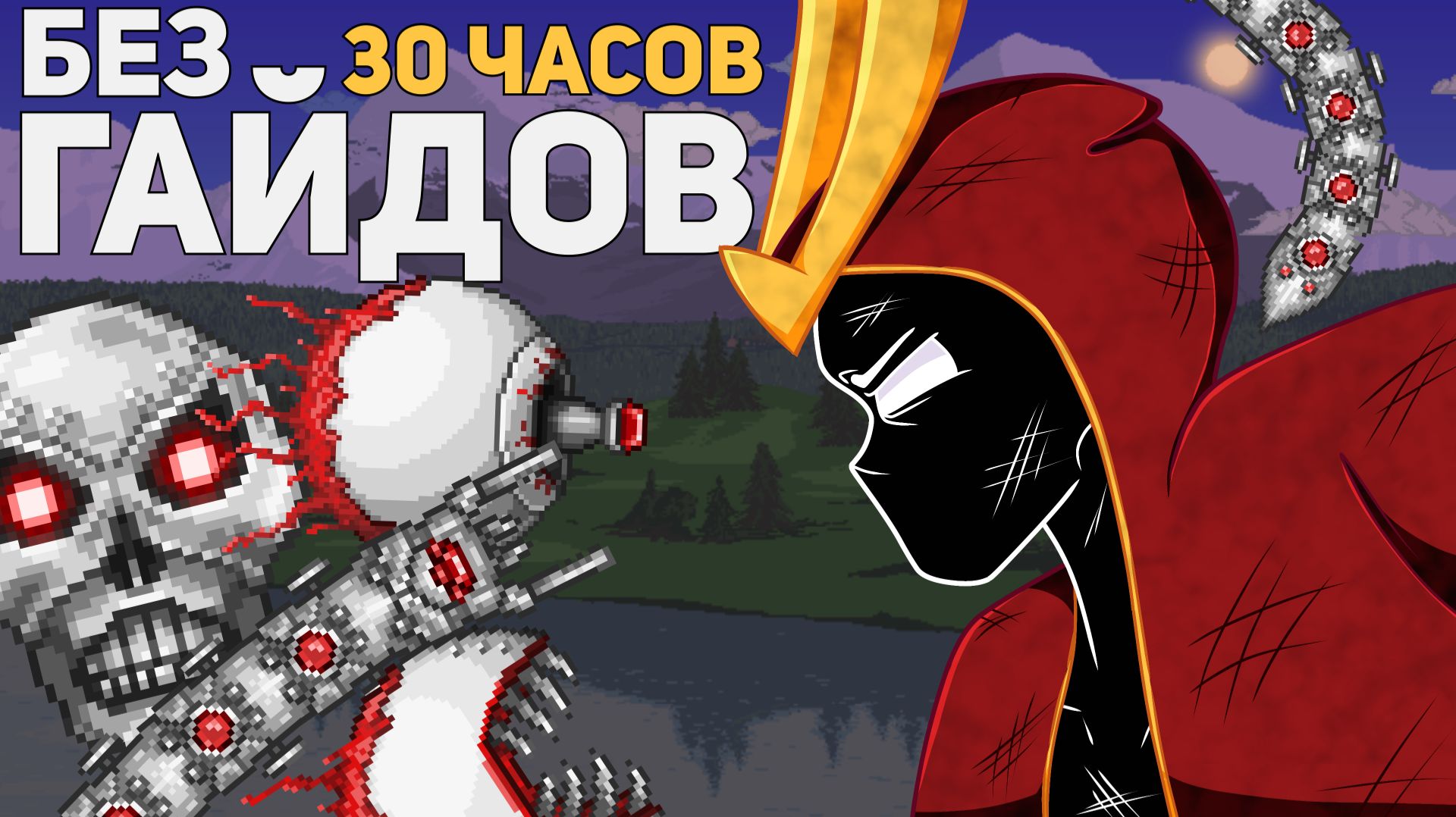 ПРОВЁЛ В TERRARIA 30 ЧАСОВ С НУЛЯ