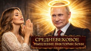 Психологический и исторический анализ заблуждений Виктории Боня в обращении к Путину