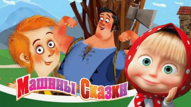 СКАЗКИ МАША И МЕДВЕДЬ | Сказки для детей маша и медведь | Сборник Сказок на ночь