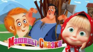 СКАЗКИ МАША И МЕДВЕДЬ | Сказки для детей маша и медведь | Сборник Сказок на ночь