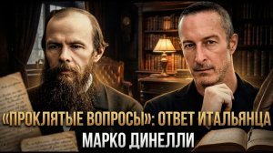 «Проклятые вопросы»: ответ итальянца | Марко Динелли