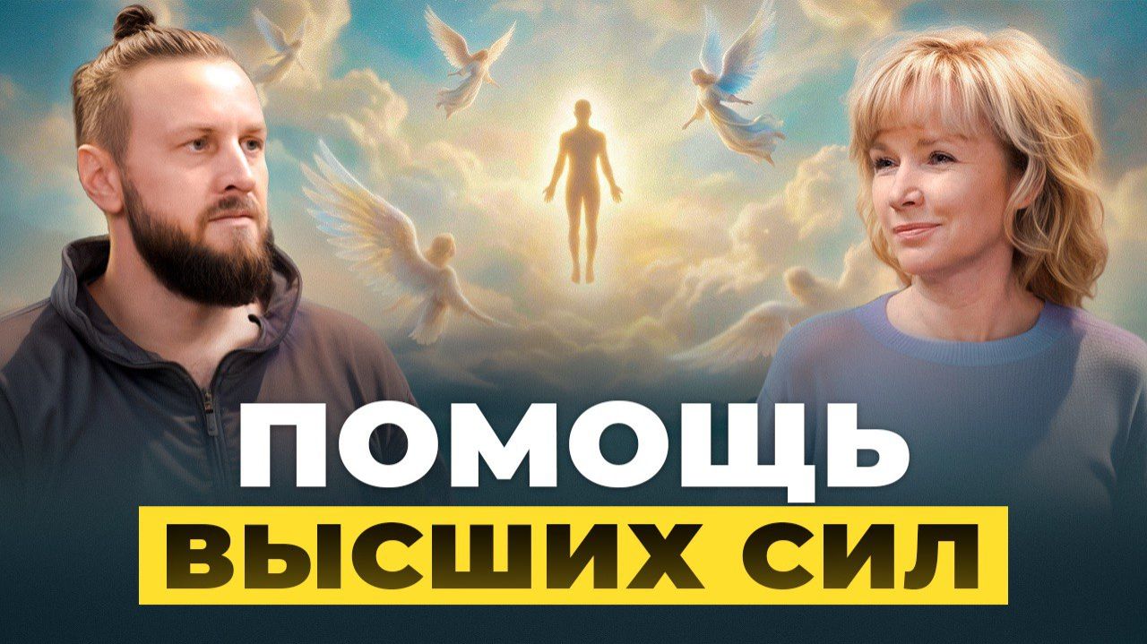 Как Высшие силы ведут человека. Людмила Долгая