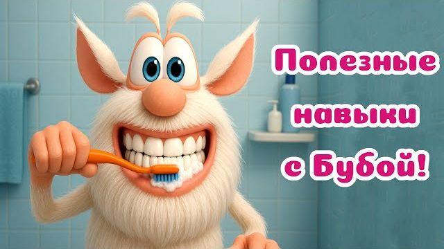 Буба Шоу - Учимся важным навыкам вместе с Бубой! Интересные и веселые мультфильмы
