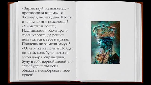 Купец и Хюльдра Сказки