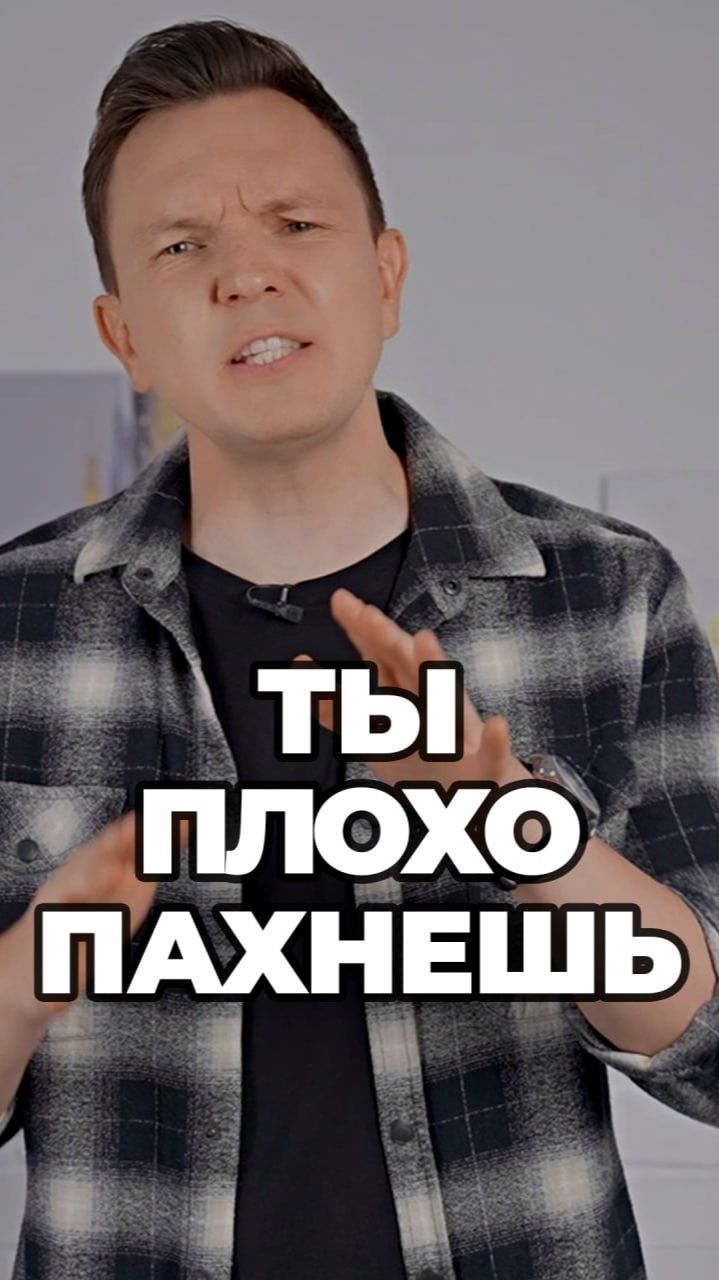 Ты Плохо Пахнешь #александрсамсонов #мужскойстиль #ошибки