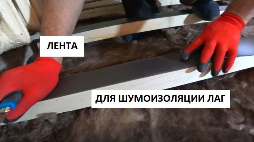ЛЕНТА ДЛЯ ШУМОИЗОЛЯЦИИ ДЕРЕВЯННЫХ ЛАГ!