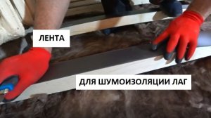 ЛЕНТА ДЛЯ ШУМОИЗОЛЯЦИИ ДЕРЕВЯННЫХ ЛАГ!