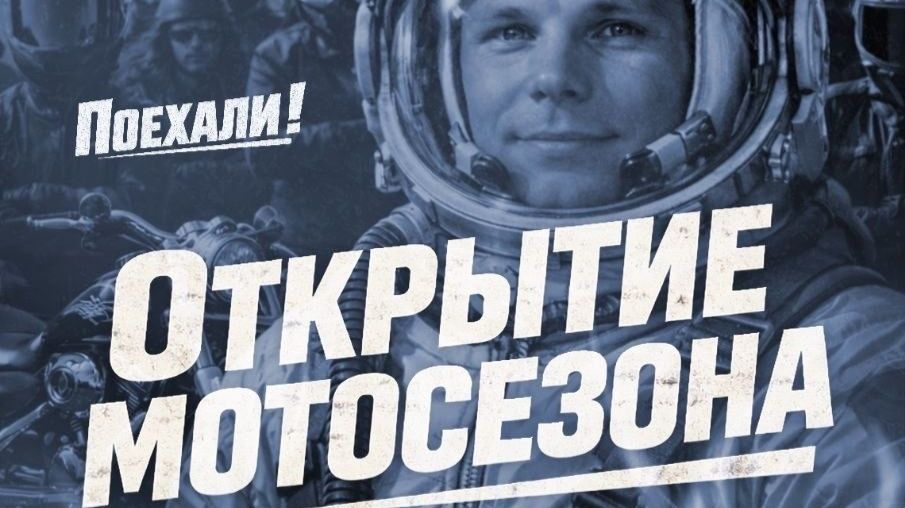 Открытие МотоСезона 2026 Ростов-на-Дону