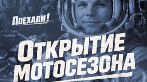 Открытие МотоСезона 2026 Ростов-на-Дону