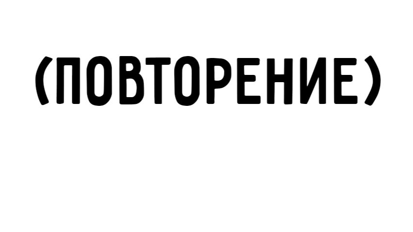 ЕГЭ информатика | Повторение глобальное | МАДД